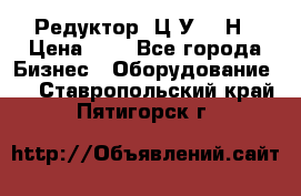 Редуктор 1Ц2У-315Н › Цена ­ 1 - Все города Бизнес » Оборудование   . Ставропольский край,Пятигорск г.